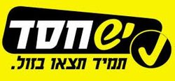 יש חסד