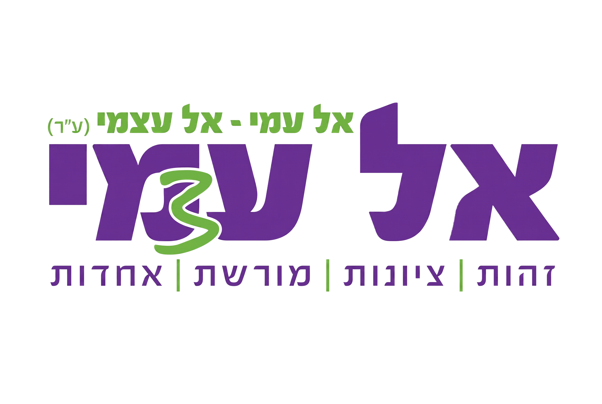 אל עמי - אל עצמי